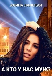 А кто у нас муж? (СИ) - Ланская Алина