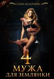 4 Мужа Для Землянки (СИ) - Золотарева Елена