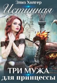 Истинная. Три мужа для принцессы (СИ) - Холгер Элиз