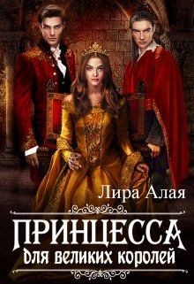 Принцесса для великих королей (СИ) - "Лира Алая"