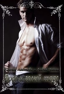 Босс и голый торс (СИ) - Лестова Ксения Алексеевна