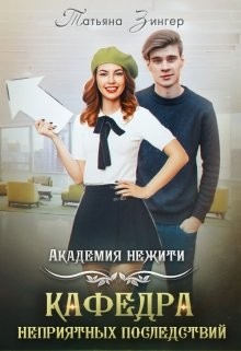 Академия нежити. Кафедра неприятных последствий (СИ) - Зингер Татьяна