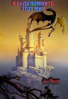 Я буду помнить этот мир (СИ) - "Mingrih"