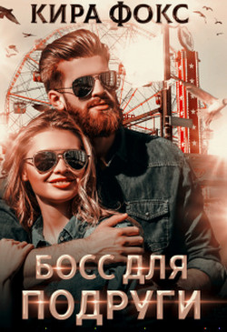 Босс для подруги (СИ) - Фокс Кира