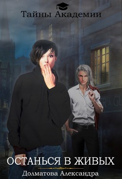 Останься в живых (СИ) - Долматова Александра