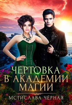 Чертовка в Академии магии (СИ) - Черная Мстислава