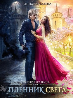 Высшая школа Хаоса. Пленник света (СИ) - Одувалова Анна Сергеевна "О'