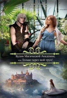 Будни Магической Академии или Только через мой труп! (СИ) - Титова Катерина