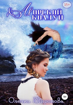 Морской колдун (СИ) - Миронова Олечка