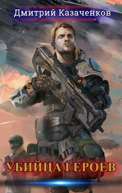 Убийца героев. Том 1 - Том 2 (СИ) - Казаченков Дмитрий
