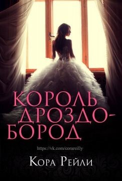 Король Дроздобород (ЛП) - Рейли Кора