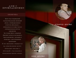 Дом с привидениями (СИ) - Оплачко Светлана "Sиничка"