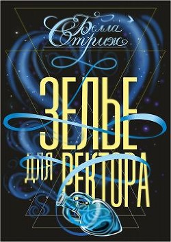 Зелье для ректора (СИ) - Стриж Белла