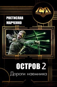 Дороги наемника (СИ) - Марченко Ростислав Александрович