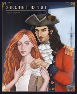 Звёздный взгляд (СИ) - "Нат Касс"