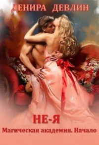Не-я. Магическая академия. Начало (СИ) - Девлин Денира