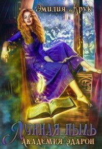 Лунная пыль. Академия Эдарон (СИ) - Крук Эмилия