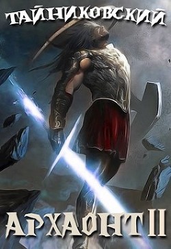 Архаонт II (СИ) - "Тайниковский"