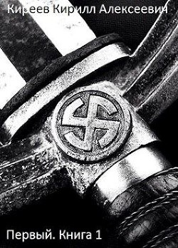 Первый (СИ) - Киреев Кирилл