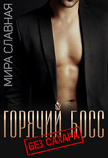 Горячий босс. Без сахара (СИ) - Старр Матильда