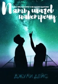 Пять шагов навстречу (СИ) - Дейс Джули