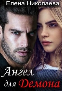 Ангел для Демона (СИ) - Николаева Елена