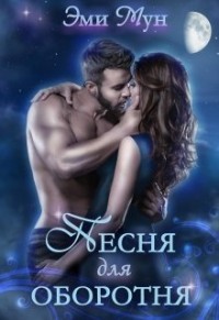 Песня для оборотня (СИ) - Мун Эми