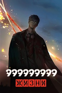 999999999 жизни (СИ) - Оро Призывающий "Оро Призывающий"