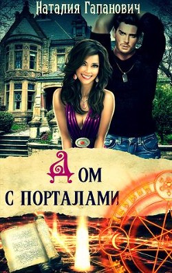 Дом с порталами (СИ) - Гапанович Наталия