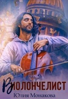 Виолончелист (СИ) - Монакова Юлия