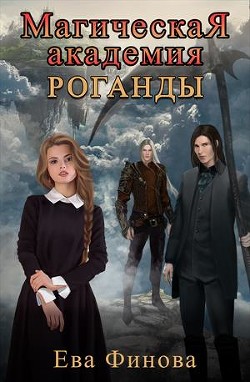 Магическая Академия Роганды.Том 1 (СИ) - Финова Ева