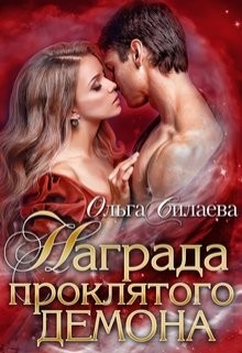 Награда проклятого демона (СИ) - Силаева Ольга