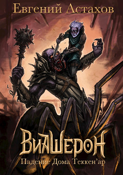 Падение Дома Теккен'ар (СИ) - Астахов Евгений Евгеньевич
