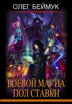 Боевой маг на полставки (СИ) - Беймук Олег