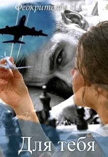 Для тебя (СИ) - Феокритова Наташа