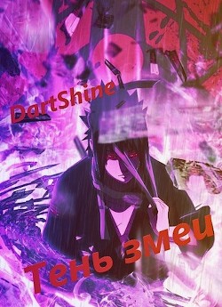 Тень змеи (СИ) - "DartShine"