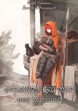 Искаженный мир - Имя Охотника (СИ) - Кузьмин Марк Геннадьевич "Морроу Винд"