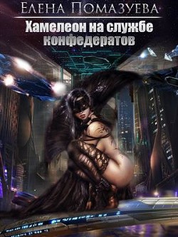 Хамелеон на службе конфедератов (СИ) - Помазуева Елена
