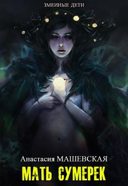 Мать Сумерек (СИ) - Машевская Анастасия