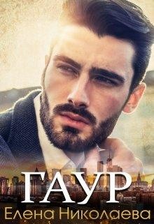 Гаур (СИ) - Николаева Елена