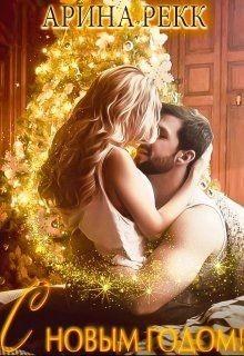 С Новым годом! (СИ) - Рекк Арина