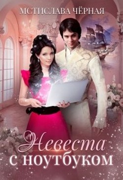 Невеста с ноутбуком (СИ) - Черная Мстислава