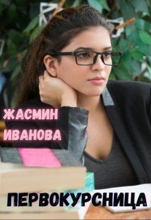 Первокурсница (СИ) - Иванова Жасмин