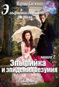 Эльфийка и эпидемия безумия (СИ) - Снежная Марина