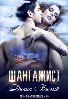 Шантажист (СИ) - Билык Диана
