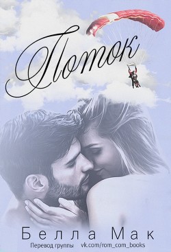Поток (ЛП) - Мак Белла