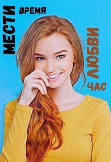 Мести время, любви час (СИ) - Бук Бес