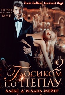 Босиком по пеплу. Книга 2 (СИ) - Мейер Лана