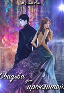 Свадьба для проклятой (СИ) - Кеон Марина