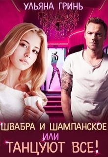 Швабра и шампанское, или Танцуют все! (СИ) - Гринь Ульяна Игоревна